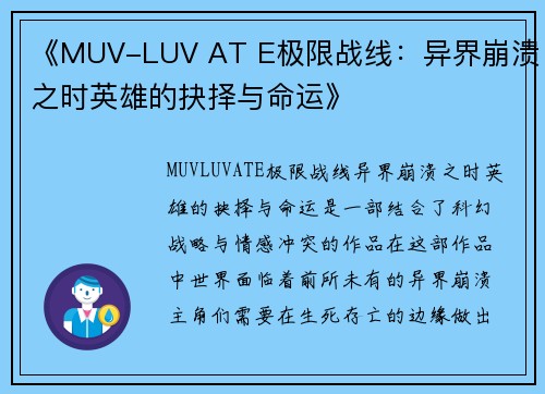《MUV-LUV AT E极限战线:异界崩溃之时英雄的抉择与命运》 《MUV-LUV AT E极限战线:异界崩溃之时英雄的抉择与命运》