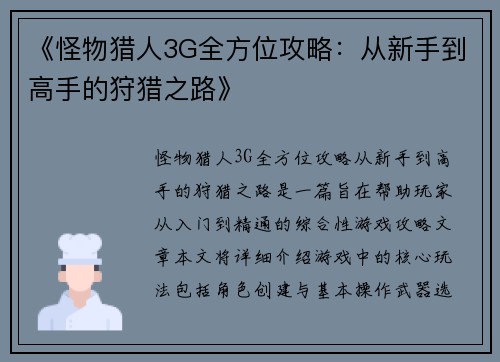 《怪物猎人3G全方位攻略:从新手到高手的狩猎之路》 《怪物猎人3G全方位攻略:从新手到高手的狩猎之路》