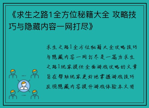《求生之路1全方位秘籍大全 攻略技巧与隐藏内容一网打尽》 《求生之路1全方位秘籍大全 攻略技巧与隐藏内容一网打尽》