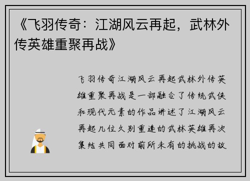 《飞羽传奇:江湖风云再起,武林外传英雄重聚再战》 《飞羽传奇:江湖风云再起,武林外传英雄重聚再战》