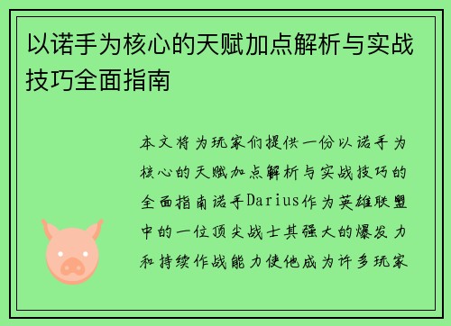 以诺手为核心的天赋加点解析与实战技巧全面指南 以诺手为核心的天赋加点解析与实战技巧全面指南