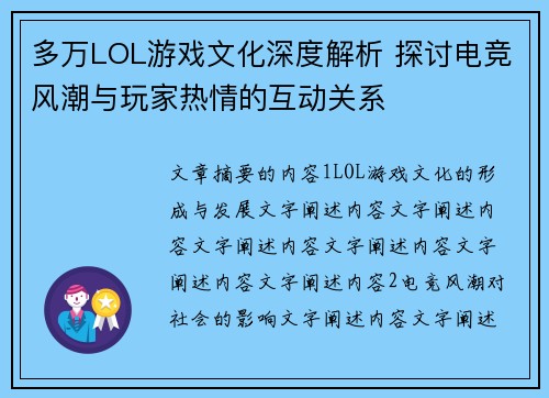 多万LOL游戏文化深度解析 探讨电竞风潮与玩家热情的互动关系