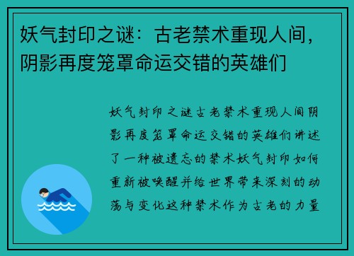 妖气封印之谜：古老禁术重现人间，阴影再度笼罩命运交错的英雄们