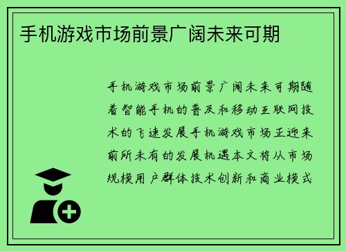 手机游戏市场前景广阔未来可期