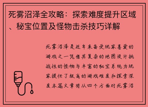 死雾沼泽全攻略：探索难度提升区域、秘宝位置及怪物击杀技巧详解