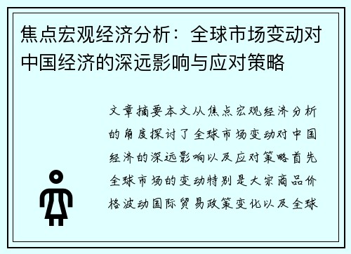 焦点宏观经济分析：全球市场变动对中国经济的深远影响与应对策略