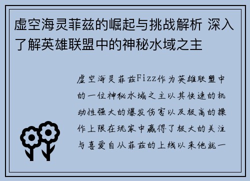 虚空海灵菲兹的崛起与挑战解析 深入了解英雄联盟中的神秘水域之主 虚空海灵菲兹的崛起与挑战解析 深入了解英雄联盟中的神秘水域之主