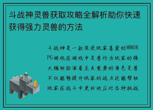斗战神灵兽获取攻略全解析助你快速获得强力灵兽的方法