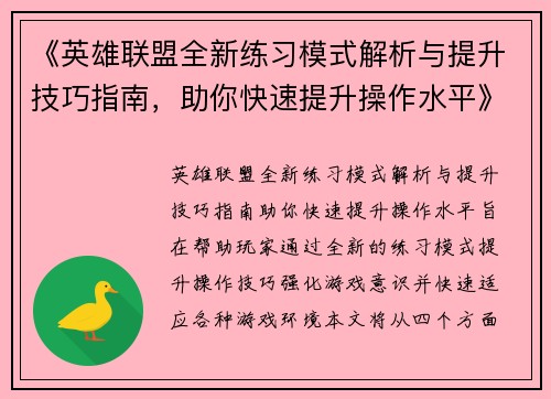 《英雄联盟全新练习模式解析与提升技巧指南，助你快速提升操作水平》