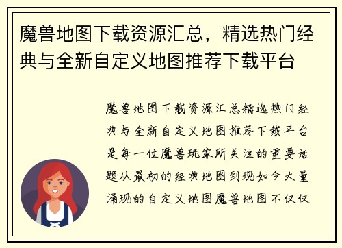 魔兽地图下载资源汇总，精选热门经典与全新自定义地图推荐下载平台