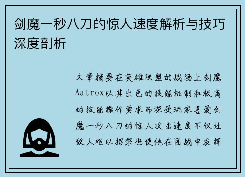 剑魔一秒八刀的惊人速度解析与技巧深度剖析