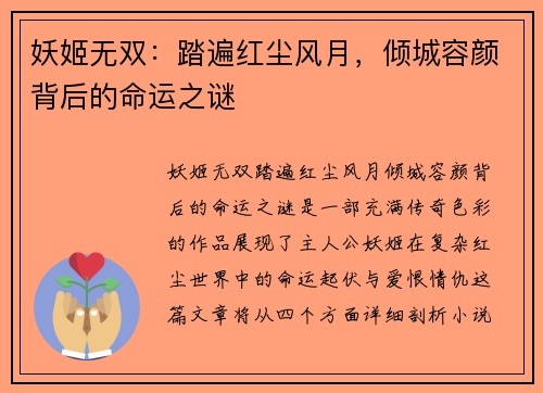 妖姬无双：踏遍红尘风月，倾城容颜背后的命运之谜