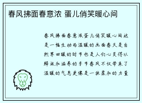 春风拂面春意浓 蛋儿俏笑暖心间
