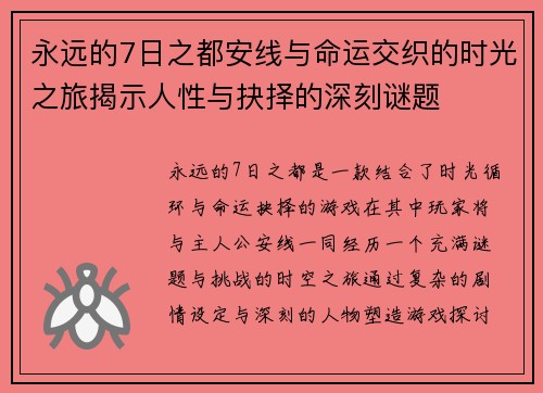 永远的7日之都安线与命运交织的时光之旅揭示人性与抉择的深刻谜题
