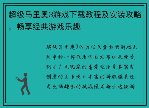 超级马里奥3游戏下载教程及安装攻略，畅享经典游戏乐趣