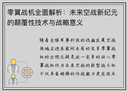 零翼战机全面解析：未来空战新纪元的颠覆性技术与战略意义