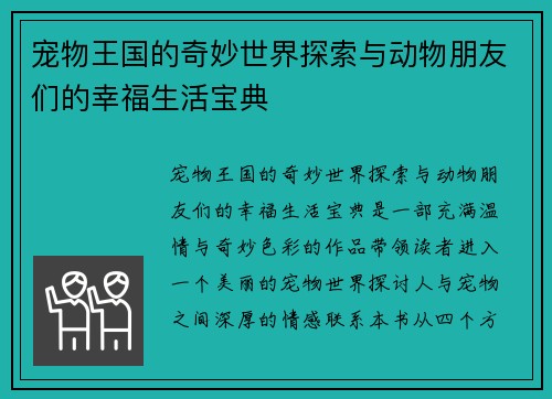 宠物王国的奇妙世界探索与动物朋友们的幸福生活宝典