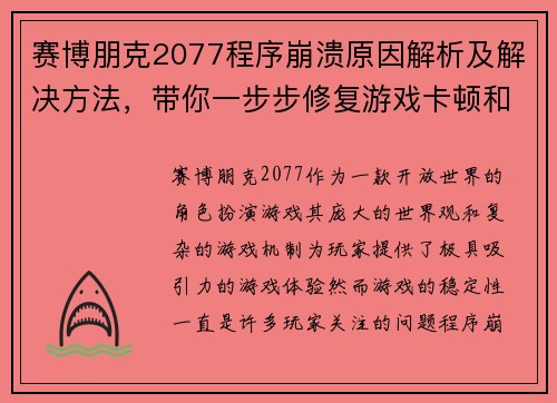 赛博朋克2077程序崩溃原因解析及解决方法，带你一步步修复游戏卡顿和闪退问题