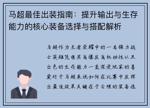 马超最佳出装指南：提升输出与生存能力的核心装备选择与搭配解析
