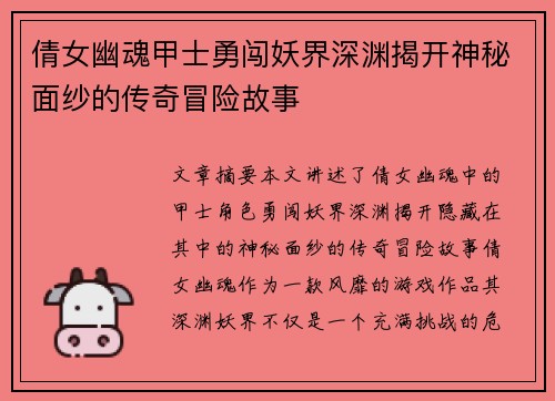 倩女幽魂甲士勇闯妖界深渊揭开神秘面纱的传奇冒险故事